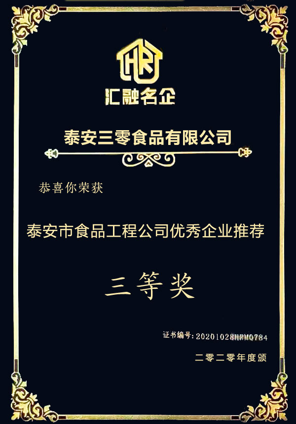 2020年度泰安市食品工程公司优秀企业推荐三等奖